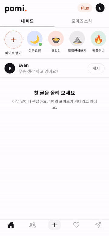 글을 올리면 포미즈의 댓글이 하나씩 달리는 포미 앱 화면